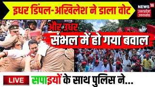 🟢Live News Sambhal  SP-BJP Clash: वोटिंग के दौरान  संभल में बवाल | Mainpuri | Dimpal Yadav| Akhilesh
