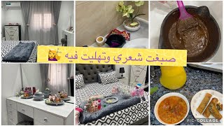 أمال الجزائرية 🌸 حضرت غرفتي ووجدتها استعدادا للولادة👍رأيي في تحضيرات رمضان بصراحة🥵 صبغت شعري 🥰