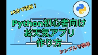 プログラミング初心者おすすめ！pythonでお天気アプリの作り方！