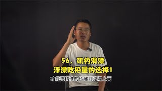 矶钓浮漂吃铅量如何选择？搞清矶钓刺滑漂鱼原理才是关键！