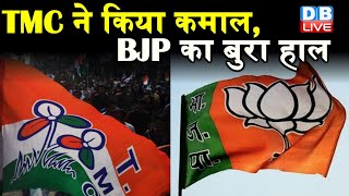 TMC ने किया कमाल, BJP का बुरा हाल | एक सांसद और 3 MLA भी छोड़ सकते हैं BJP |#DBLIVE