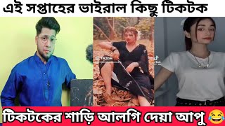 বাংলাদেশের মানুষ নাহলে এত বিনোদন মিস করতাম 🤣 | Bangla Funny Tiktok