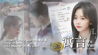 [Eng Sub] Curley Gao - 寓言 | OST 请叫我总监 Master of My Own