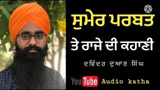 ਸੁਮੇਰ ਪਰਬਤ ਤੇ ਰਾਜੇ ਦੀ ਕਹਾਣੀ audio katha by Devinderduaar singh