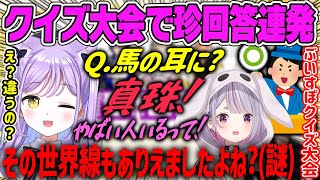 【ぶいすぽクイズ大会】珍回答連発でゲストを楽しませるポンコツ枠のメンバーたちw【紫宮るな・小雀とと・八雲べに・英リサ】