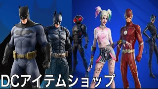 【フォートナイト 5/30 本日のアイテムショップ】DC バットマン,ハーレイ・クイン,フラッシュ,ブラックマンタ,キャットウーマン,ゲイジ,マシュメロ【FORTNITE ITEM SHOP】