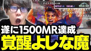 よしなま、覚醒し遂に1500達成【2023/09/28】