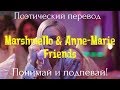 Marshmello & Anne-Marie - Friends (ПОЭТИЧЕСКИЙ ПЕРЕВОД песни на русский язык!)