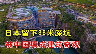 中国基建玩出新花样！日本在佘山留下的深坑，被中国填成建筑奇迹