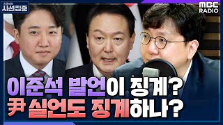 [시선집중] 이준석 가처분 3라운드! 정진석 비대위 운명은? - 신인규 변호사 (국민의힘 바로세우기 대표) , MBC 220929 방송