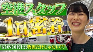 社員1日密着シリーズ第二弾　‟「空港スタッフに1日密着」”