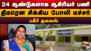 24 ஆண்டுகளாக ஆசிரியர் பணி.. திடீரென சிக்கிய போலி டீச்சர்.. பகீர் தகவல் | Theni | Fake Teacher | PTD