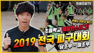 [2019전국피구대회 초등부 생중계-첫째날]영상 설명과 댓글에서 학교별 경기 타임라인 확인 필수