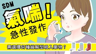 【SDM】國語版-我氣喘急性發作時，需選擇何種緩解型吸入藥物?