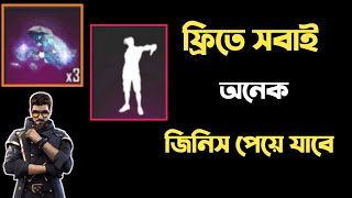 ফ্রিতে কিছু না করেই অনেক জিনিস পাবে || বুঝেনাও সবকিছু ভালোভাবে || 1 মিনিটে সবকিছু পাবে ||