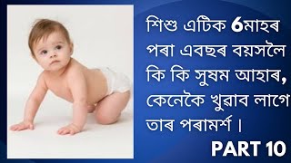 6মাহৰ পৰা এবছৰ বয়সৰ শিশুৰ সুষম আহাৰ