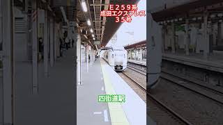 ミュージックホーン‼️四街道駅を通過する、E259系成田エクスプレス35号‼️ ＃ミュージックホーン ＃E259系 ＃成田エクスプレス35号 ＃四街道駅 2024/11/06 15時40分