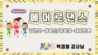 [에어로댄스 강좌]1강-김건모'아파트'/장윤정'돼지토끼'