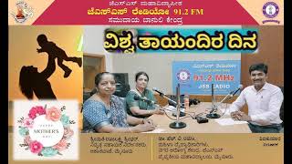 ವಿಶ್ವ ತಾಯಂದಿರ ದಿನಾಚರಣೆ | ಶ್ರೀಮತಿ ರಾಜಲಕ್ಷ್ಮಿ ಶ್ರೀಧರ್| ಡಾ. ಹೆಚ್. ವಿ. ರಮಾ| Mothers day | JSS Radio