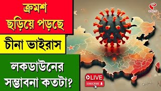 China Virus | ক্রমশ ছড়িয়ে পড়ছে চীনা ভাইরাস, লকডাউনের সম্ভাবনা কতটা?