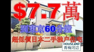 日本房地產|日本房價|位於東京附近7.7萬的日本二手一戶建,環境清靜的住宅區..日本房地产,日本房价,投资日本房地产,在日本买房,超低价日本二手公寓,二手公寓东京,