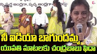 LIVE : ఈ అమ్మాయి చెప్పినట్టు అందరు చేస్తే ..| CM Chandrababu Impressed With College Girl Idea | TDP