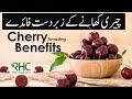 Cherry Ke Zabardast Fayde | چیری کےزبردست فائدے | Health Benefits of Eating Cherries