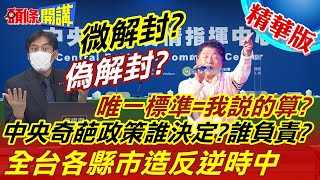 【頭條開講】台灣微解封!史上最亂最無厘頭指引!不聽六都意見!陳時中閉門造車逼死店家!@頭條開講HeadlinesTalk  精華版