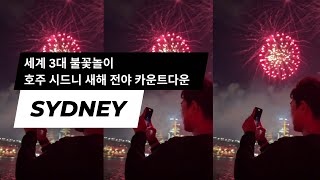 세계 3대 불꽃놀이 호주 시드니 새해 전야 카운트다운 | World’s Top 3 Fireworks Sydney New Year’s Eve Countdown