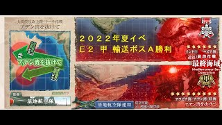 艦これ　２０２２年夏イベ　Ｅ２　甲　輸送ボスマスＡ勝利（編成・装備等）