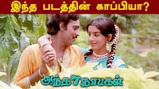 அந்த 7 நாட்கள் படம் இந்தப்படத்தின் காப்பியா? | Antha 7 Naatkal | K.Bhagyaraj | Ambika | NETCLICKS TV