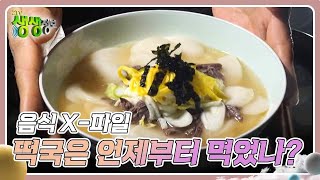 음식 X-파일 : 떡국은 언제부터 먹었나? [2TV 생생정보] | KBS 250127 방송