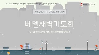 베델 새벽기도회 12/27/2024 온라인 (요한계시록 20:7-10, \