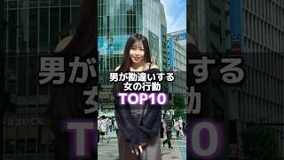 【男が勘違いする女の行動TOP10】#あるある #浮気 #tiktok #女の特徴 #えぽぽ