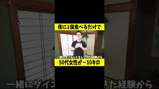 寝る前1コ‼食べるだけで即効血圧を下げ更年期太りリスクを減らす最強の食べ物とは？