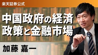 【プロ2人が語る中国”新常態”の市場動向】中国政府の経済政策と金融市場への捉え方を読む（講師：加藤 嘉一）