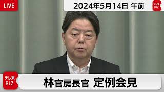 林官房長官 定例会見【2024年5月14日午前】