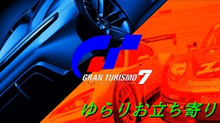 ゆらりお立ち寄りGT7　～春日部つむぎ共に～