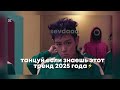 танцуй если знаешь этот тренд 2025 года⚡️