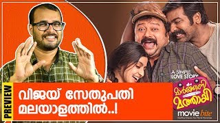 മാർക്കോണി മത്തായി നാളെ എത്തും ഒപ്പം വിജയ്‌ സേതുപതിയും  | Maarconi Mathaai Movie Preview