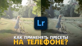 Как установить пресеты Lightroom на телефон? Бесплатные пресеты из телеграм!