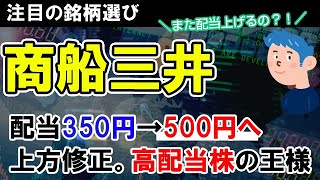 【銘柄選び】商船三井が配当を350円→500円へ上方修正。PBR0.91倍と割安かつ高配当の今が株の買い時か？