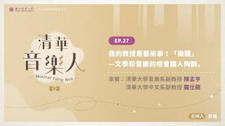 EP 27｜古典系列－我的教授是藝術家！「微醺」——文學和音樂的相會讓人陶醉。ft.清大音樂系副教授 陳孟亨 ＆ 清大中文系副教授 羅仕龍