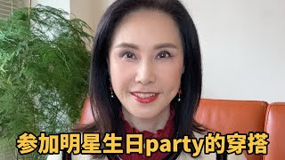 参加明星party的穿搭￼