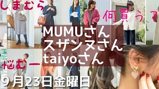 【しまむら】【MUMUさん】【スザンヌさん】【taiyoさん】9/23（金）新作♡考え抜かれた商品ばかり💕さすがMUMUさんアクセ😍／taiyo\u0026スザンヌさんのカーデが💞一気にご紹介します／何買う？