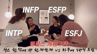 MBTI INTP INFP ESFP ESFJ의 19금 밸런스 게임 1탄