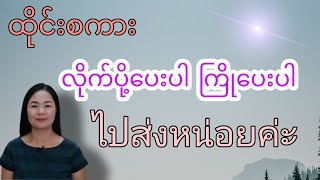 ထိုင်းစကား Ep58(လိုက်ပို့​ပေးပါ လာကြို​ပေးပါထိုင်းစကားလုံးများ )#learnthaiwithmeme