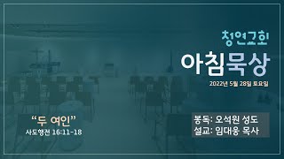 22.5.28(토) 청연교회 아침묵상 / 사도행전 16:11-18 \