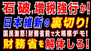 2025/2/23　財務省前で「財務省解体」など訴える大規模デモ　国民が激オコ!　石破政権、増税強行へ?!　自公維が「教育無償化増税」を検討か。現役世代に、負担ばかり求める 石破政権。