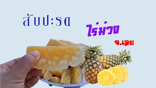 สับปะรด ไร่ม่วง จ เลย หวาน #รีวิว #อาหาร #แนวกิน #อาหารง่ายๆ #เด็ดๆ